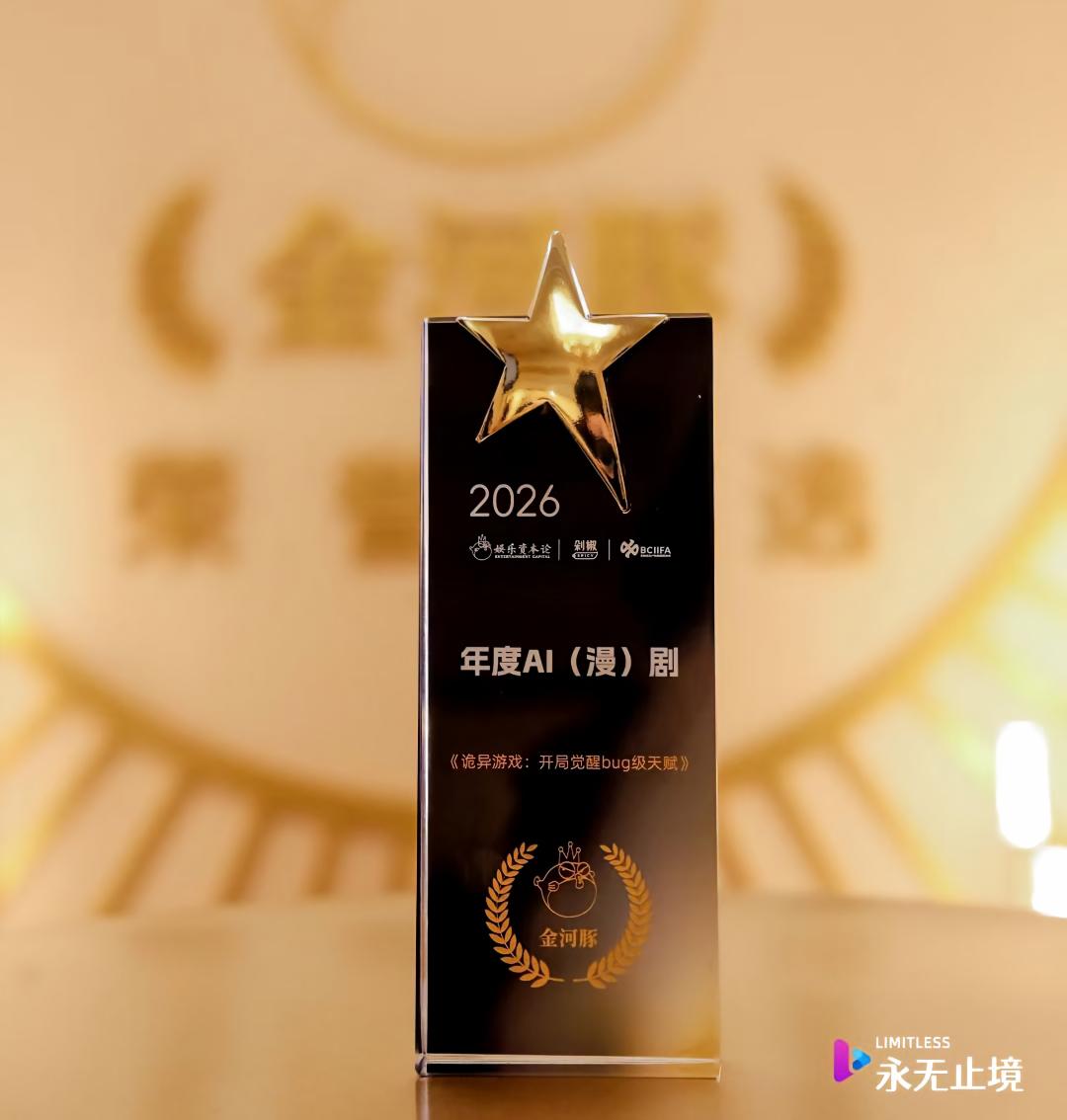 年度AI漫剧金河豚奖