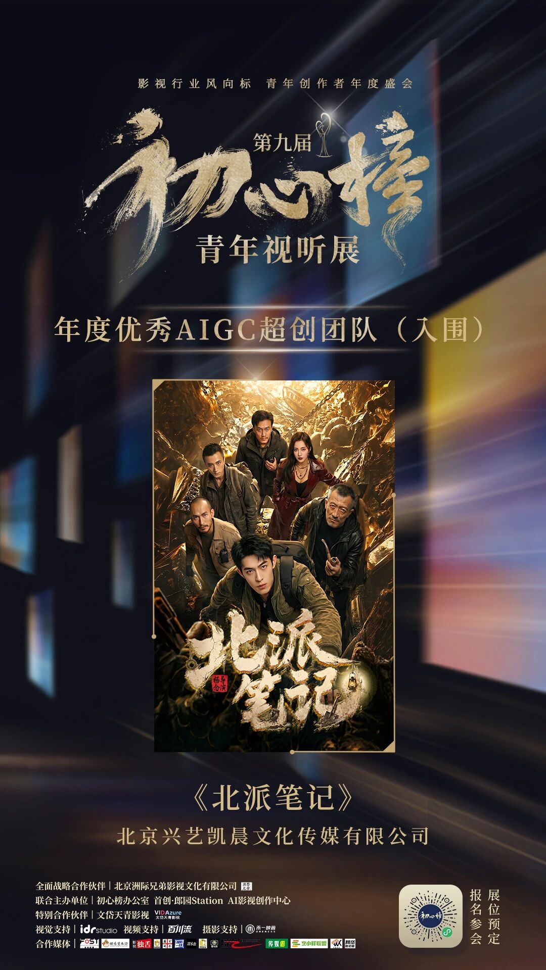 第九届 年度优秀AIGC超创团队